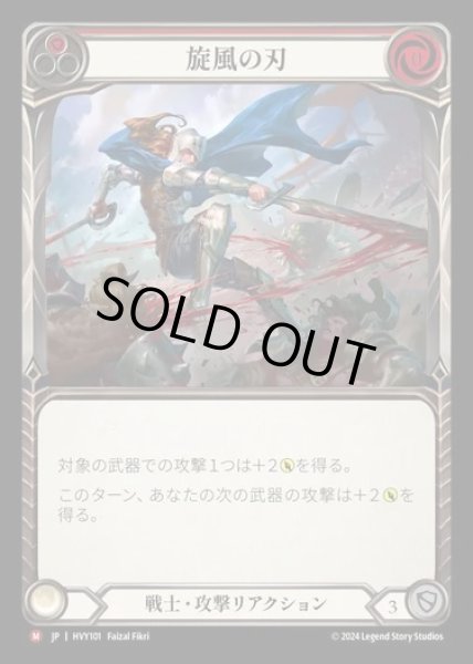 画像1: 【JP】[Warrior] 旋風の刃/Blade Flurry [HVY101-M] (1)