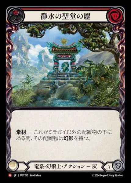 画像1: 【JP】 [Draconic Illusionist] 静水の聖堂の塵/Dust from Stillwater Shrine [MST235-M] (1)