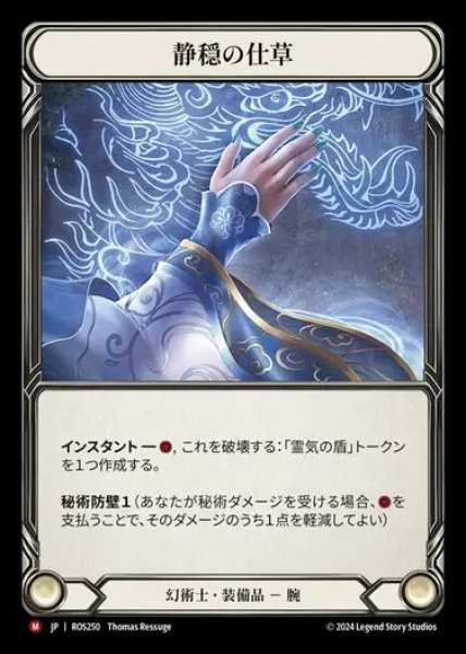 画像1: 【JP】[Illusionist] 静隠の仕草/Calming Gesture [ROS250-M] (1)