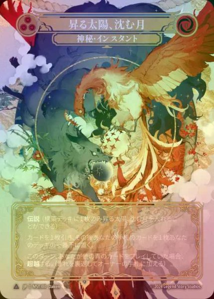 画像1: 【CF】【JP】 [Mystic] 昇る太陽、沈む月/Rising Sun, Setting Moon [MST100-Marvel] (1)