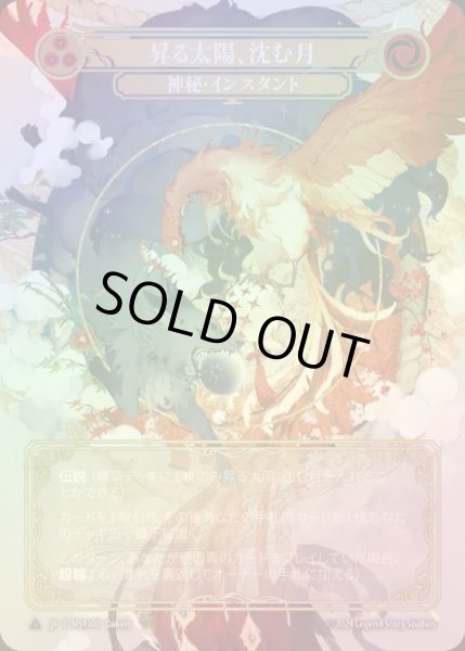 画像1: 【CF】【JP】 [Mystic] 昇る太陽、沈む月/Rising Sun, Setting Moon [MST100-Marvel] (1)