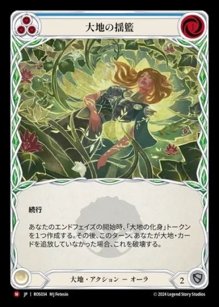 画像1: 【JP】[Earth] 大地の揺籃/Earth's Embrace [ROS034-M] (1)