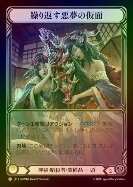 画像1: 【CF】【JP】 [Mystic Assassin] 繰り返す悪夢の仮面/Mask of Recurring Nightmares (Extended Art) [MST004-L] (1)