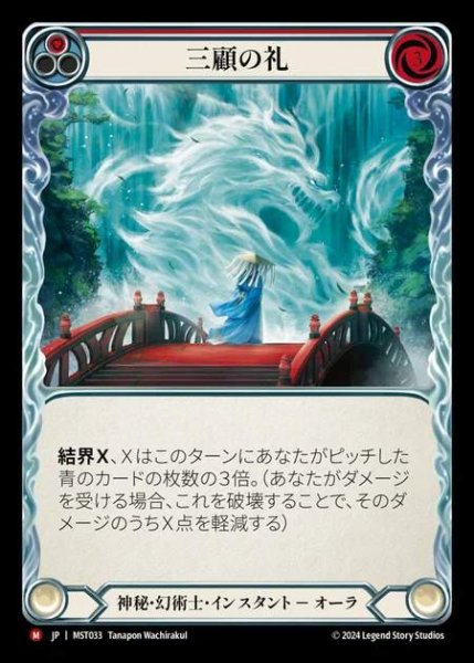 画像1: 【JP】 [Mystic Illusionist] 三顧の礼/Three Visits [MST033-M] (1)