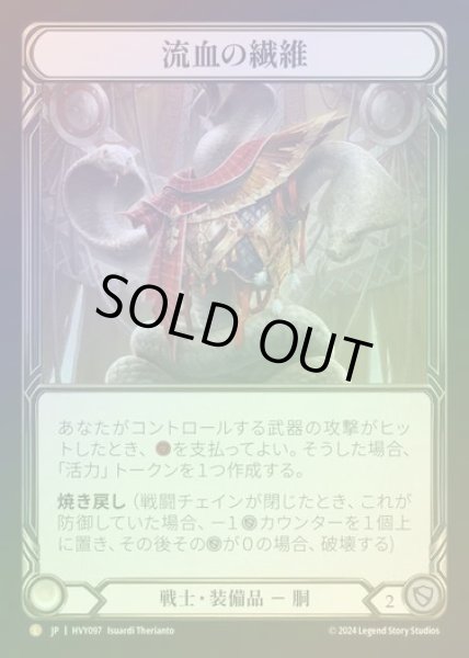 画像1: 【JP】【CF】[Warrior] 流血の繊維/Grains of Bloodspill [HVY097-L] Cold Foil (1)