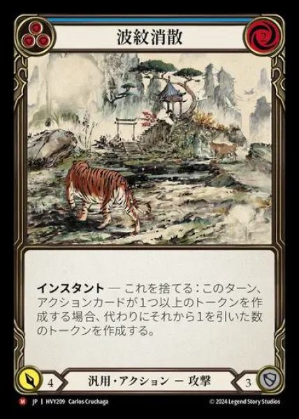 画像1: 【JP】[Generic] 波紋消散/Ripple Away [HVY209-M] (1)