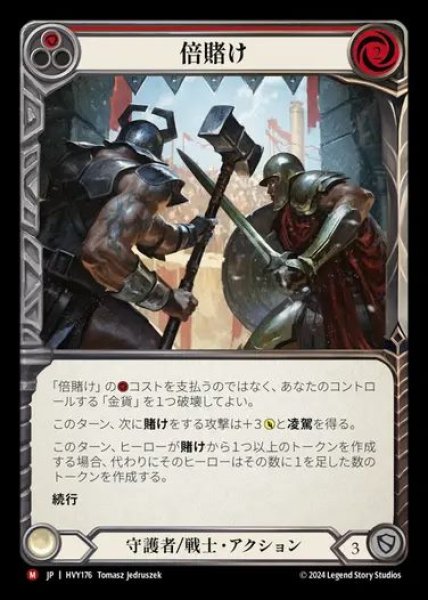 画像1: 【JP】[Guardian Warrior] 倍賭け/Double Down [HVY176-M] (1)