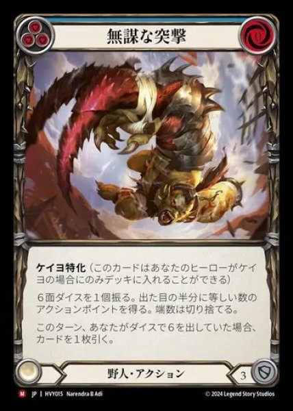 画像1: 【JP】[Brute] 無謀な突撃/Reckless Charge [HVY015-M] (1)