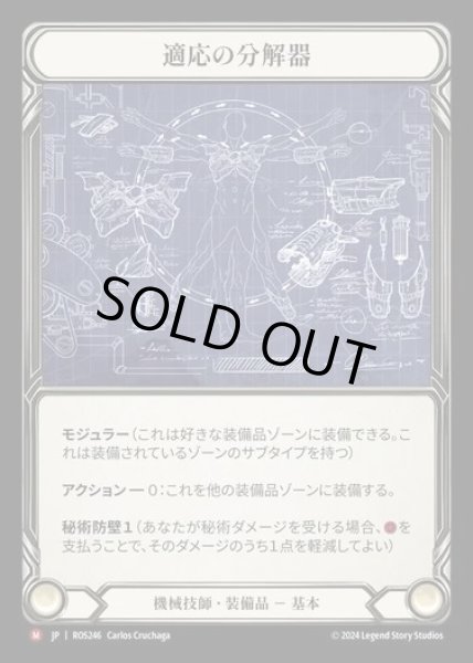 画像1: 【JP】[Mechanologist] 適応の分解器/Adaptive Dissolver [ROS246-M] (1)