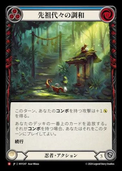 画像1: 【JP】[Ninja] 先祖代々の調和/Ancestral Harmony [HVY247-M] (1)