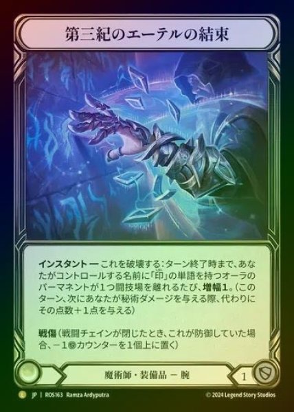 画像1: 【RF】【JP】[Wizard] 第三紀のエーテルの結束/Aether Bindings of the Third Age [ROS163-L] (1)