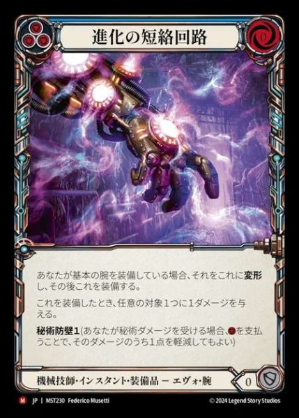 画像1: 【JP】 [Mechanologist] 進化の短絡回路/Evo Shortcircuit [MST230-M] (1)