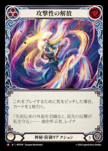 画像1: 【JP】 [Mystic] 攻撃性の解放/Unravel Aggression [MST078-M] (1)