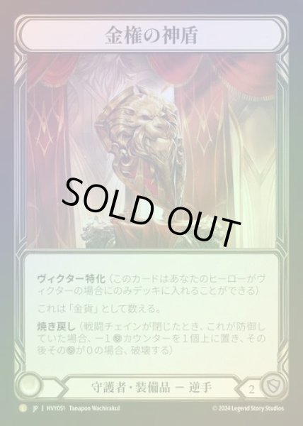 画像1: 【JP】【RF】[Guardian] 金権の神盾/Aurum Aegis [HVY051-L] Rainbow Foil (1)
