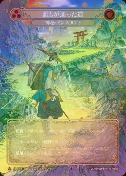 画像1: 【CF】【JP】 [Mystic] 誰もが通った道/Path Well Traveled [MST098-Marvel] (1)