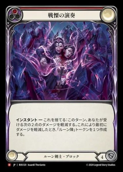 画像1: 【JP】[Runeblade] 戦慄の演奏/Haunting Rendition [ROS120-M] (1)