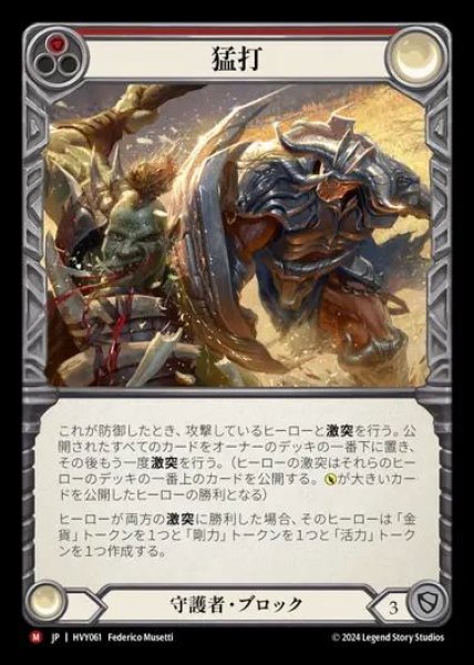 画像1: 【JP】[Guardian] 猛打/Trounce [HVY061-M] (1)