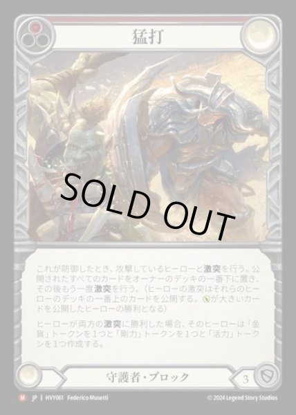 画像1: 【JP】[Guardian] 猛打/Trounce [HVY061-M] (1)