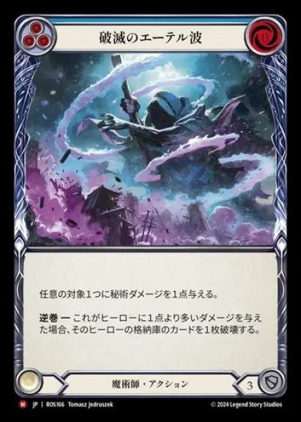 画像1: 【JP】[Wizard] 破滅のエーテル波/Destructive Aethertide [ROS166-M] (1)