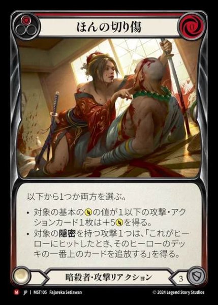 画像1: 【JP】 [Assassin] ほんの切り傷/Just a Nick [MST105-M] (1)