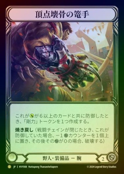 画像1: 【JP】【CF】[Brute] 頂点壊骨の篭手/Apex Bonebreaker [HVY008-L] Cold Foil (1)