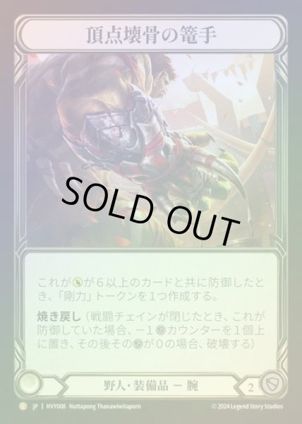 画像1: 【JP】【CF】[Brute] 頂点壊骨の篭手/Apex Bonebreaker [HVY008-L] Cold Foil (1)