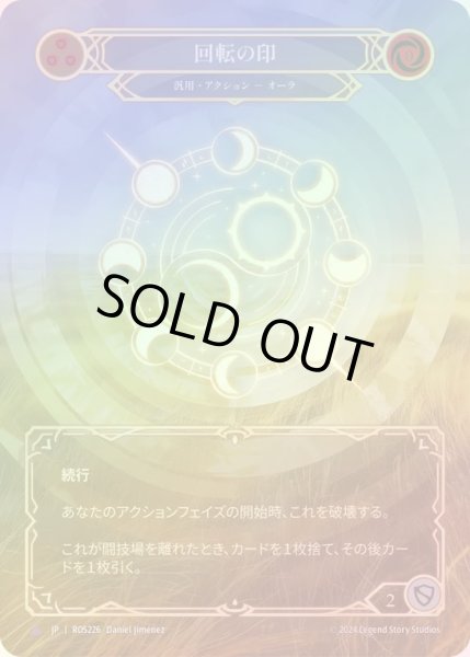 画像1: 【CF】【JP】[Generic] 回転の印/Sigil of Cycles [ROS226-Marvel] (1)
