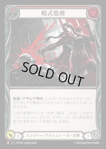 画像1: 【JP】[Ranger] 略式処刑/Judge, Jury, Executioner [HVY249-M] (1)