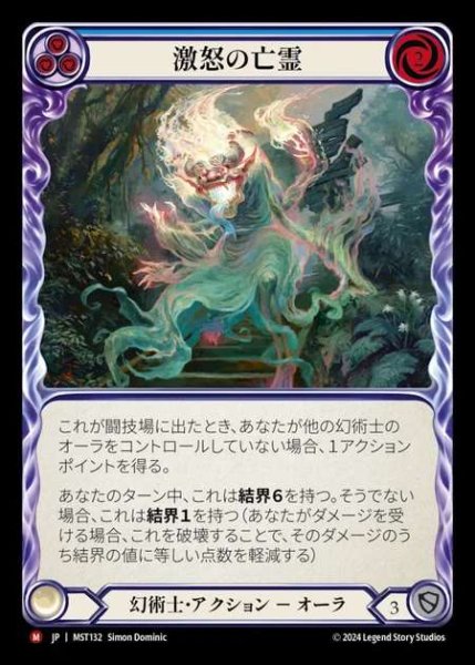 画像1: 【JP】 [Illusionist] 激怒の亡霊/Rage Specter [MST132-M] (1)