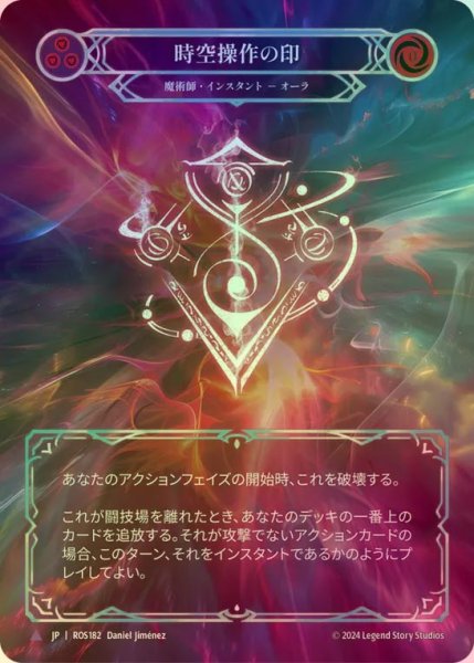 画像1: 【CF】【JP】[Wizard] 時空操作の印/Sigil of Temporal Manipulation [ROS182-Marvel] (1)