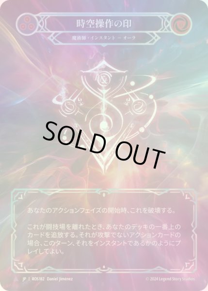 画像1: 【CF】【JP】[Wizard] 時空操作の印/Sigil of Temporal Manipulation [ROS182-Marvel] (1)