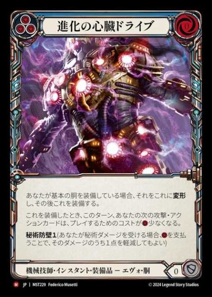 画像1: 【JP】 [Mechanologist] 進化の心臓ドライブ/Evo Heartdrive [MST229-M] (1)