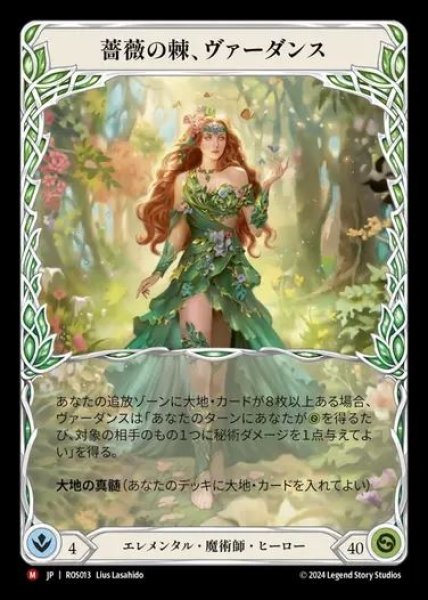 画像1: 【JP】[Elemental Wizard] 薔薇の棘、ヴァーダンス/Verdance, Thorn of the Rose [ROS013-M] (1)