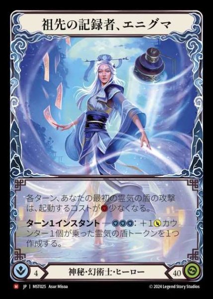 画像1: 【JP】 [Mystic Illusionist] 祖先の記録者、エニグマ/Enigma, Ledger of Ancestry [MST025-M] (1)