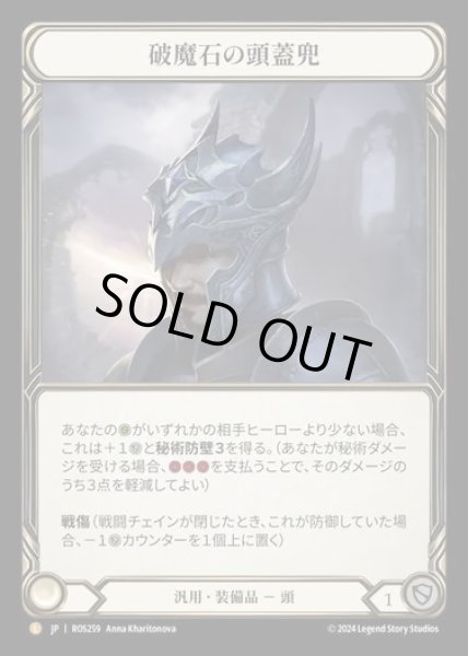 画像1: 【JP】[Generic] 破魔石の頭蓋兜/Arcanite Skullcap [ROS259-L] (1)