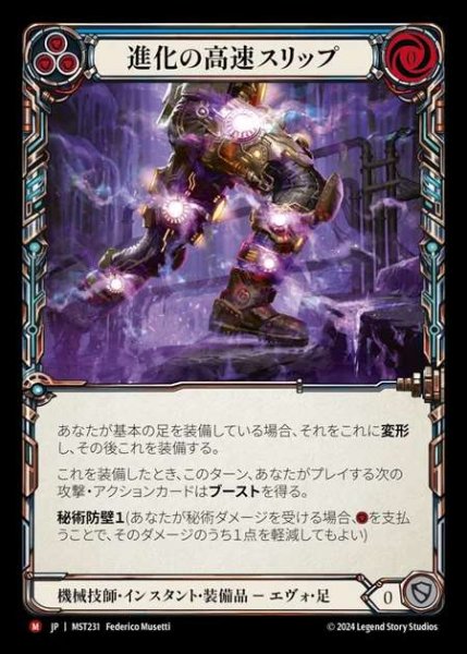 画像1: 【JP】 [Mechanologist] 進化の高速スリップ/Evo Speedslip [MST231-M] (1)
