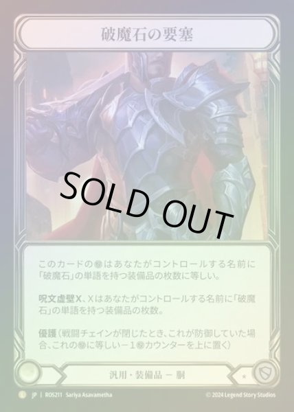 画像1: 【RF】【JP】[Generic] 破魔石の要塞/Arcanite Fortress [ROS211-L] (1)