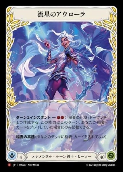 画像1: 【JP】[Elemental Runeblade] 流星のアウローラ/Aurora, Shooting Star [ROS007-M] (1)