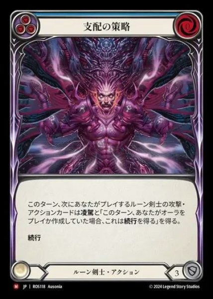 画像1: 【JP】[Runeblade] 支配の策略/Machinations of Dominion [ROS118-M] (1)