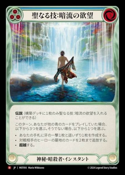 画像1: 【JP】 [Mystic Assassin] 聖なる技：暗流の欲望/Sacred Art: Undercurrent Desires [MST010-M] (1)