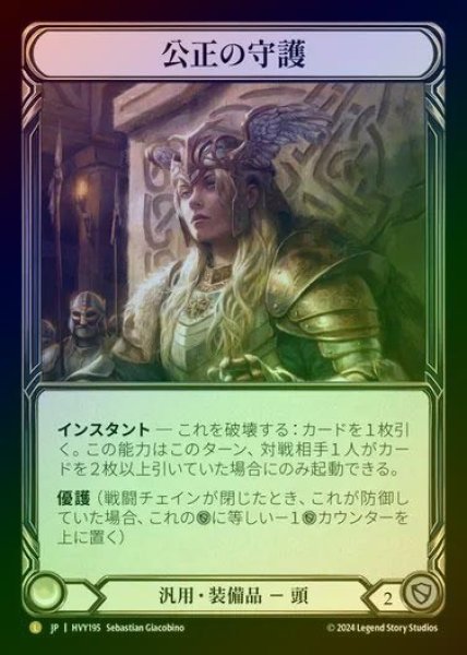 画像1: 【JP】【RF】[Generic] 公正の守護/Balance of Justice [HVY195-L] Rainbow Foil (1)
