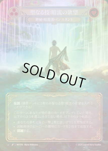 画像1: 【CF】【JP】 [Mystic Assassin] 聖なる技：暗流の欲望/Sacred Art: Undercurrent Desires [MST010-Marvel] (1)