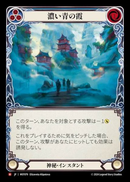 画像1: 【JP】 [Mystic] 濃い青の霞/Dense Blue Mist [MST079-M] (1)