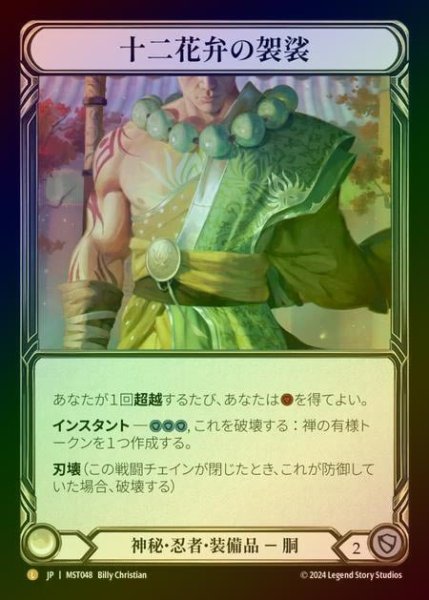 画像1: ★SALE★【RF】【JP】 [Mystic Ninja] 十二花弁の袈裟/Twelve Petal Kasaya [MST048-L] (1)