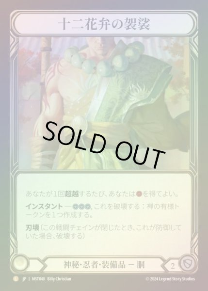 画像1: ★SALE★【RF】【JP】 [Mystic Ninja] 十二花弁の袈裟/Twelve Petal Kasaya [MST048-L] (1)