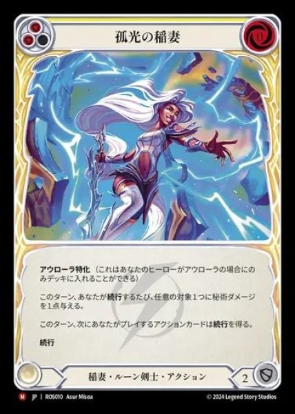 画像1: 【JP】[Lightning Runeblade] 孤光の稲妻/Arc Lightning [ROS010-M] (1)