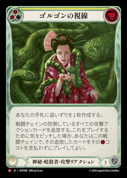 画像1: 【JP】 [Mystic Assassin] ゴルゴンの視線/Gorgon's Gaze [MST008-M] (1)