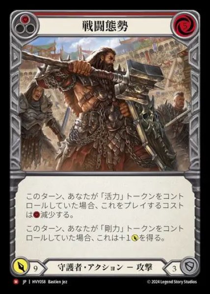 画像1: 【JP】[Guardian] 戦闘態勢/Primed to Fight [HVY058-M] (1)