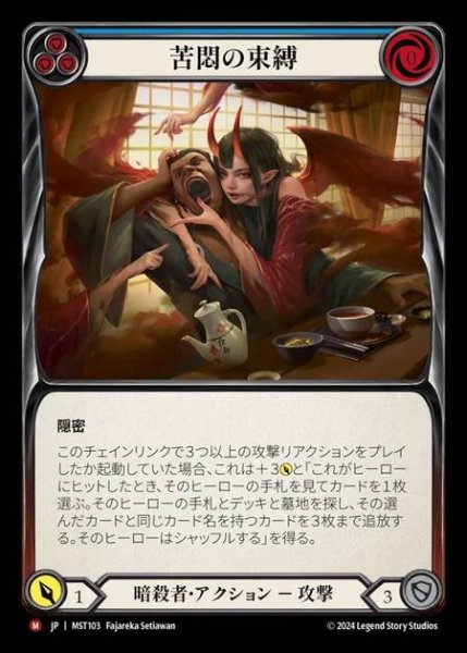 画像1: 【JP】 [Assassin] 苦悶の束縛/Bonds of Agony [MST103-M] (1)