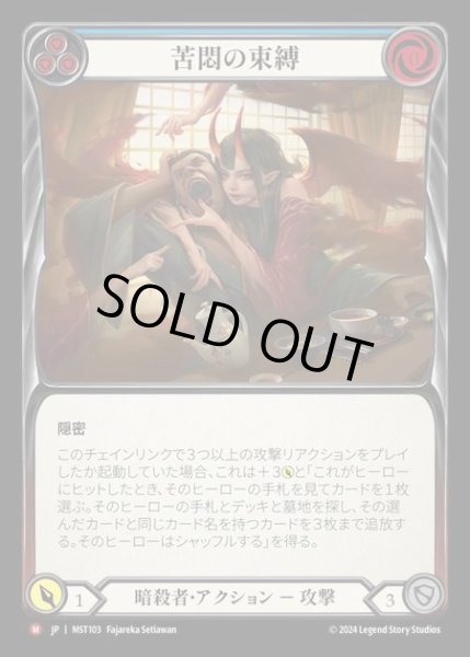 画像1: ★SALE★【JP】 [Assassin] 苦悶の束縛/Bonds of Agony [MST103-M] (1)